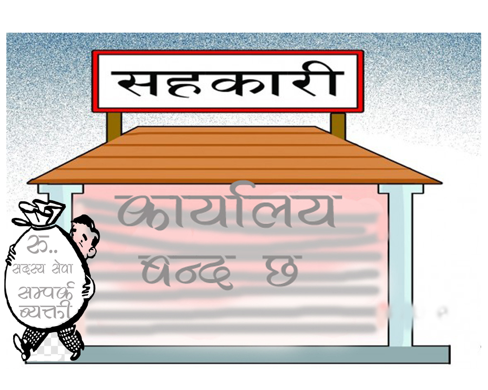 विपदमा सहकारीको सेवा निरन्तर